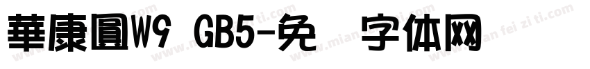 華康圓W9 GB5字体转换